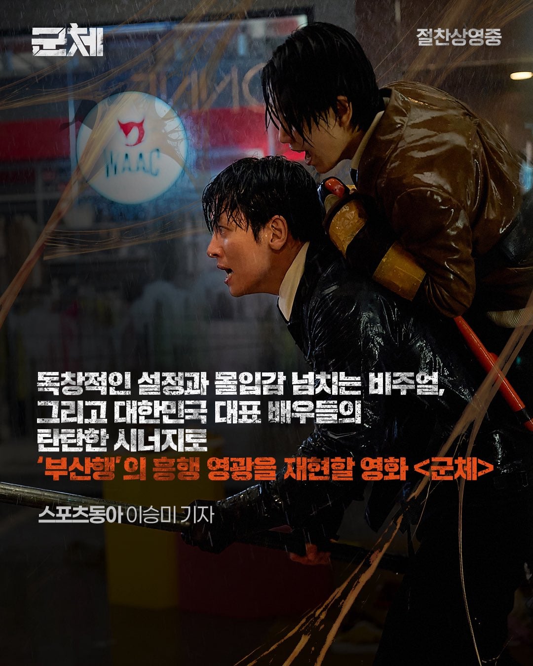 [잡담] 어제자 군체 김신록 피셜 : 지창욱이 날 쌩으로 업고다닌게 맞다 ㅇㅇ | 인스티즈