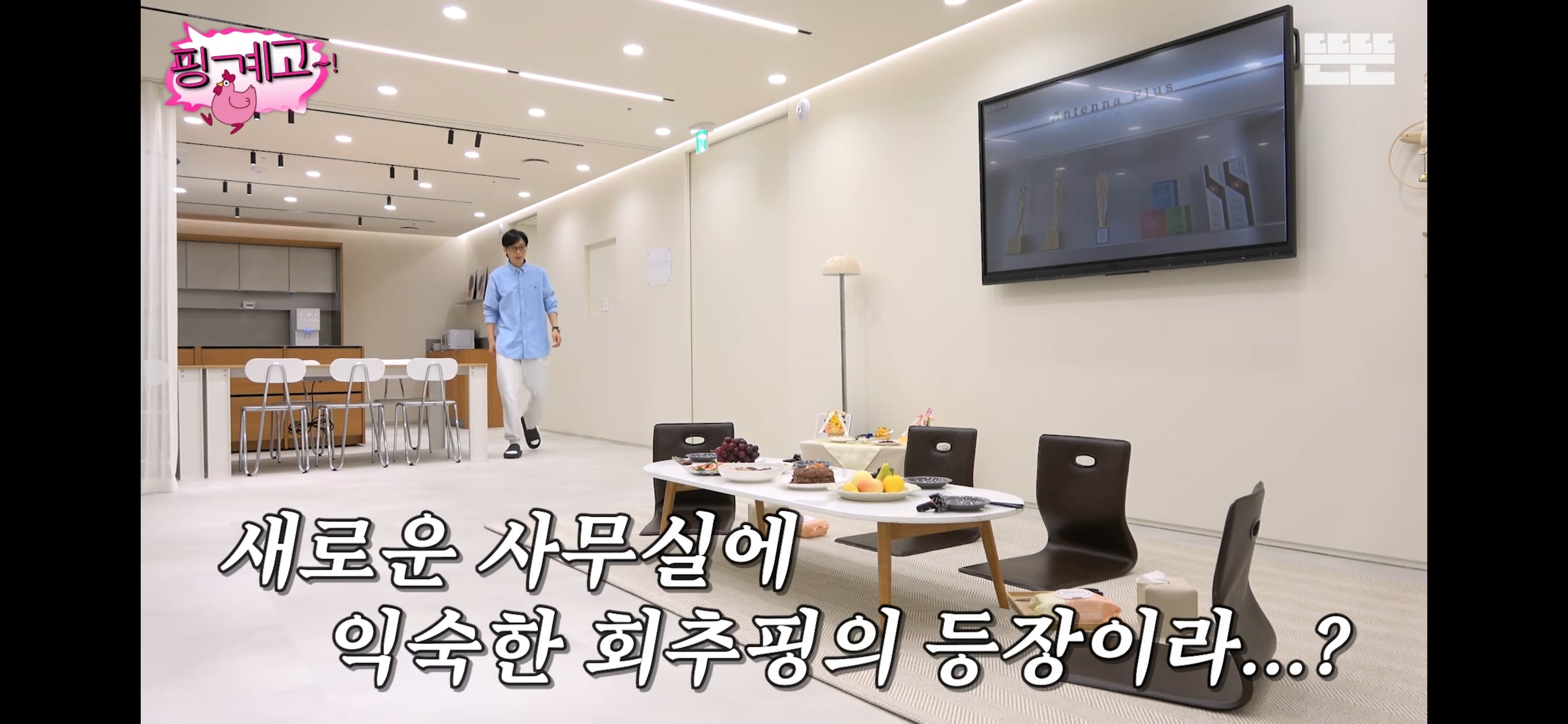 [잡담] 오늘 공개된 바뀐 핑계고 사무실 모습 | 인스티즈