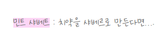 [잡담] 베스킨라빈스 민트 샤베트 알아? 애플민트 말고 순수 민트샤베트 | 인스티즈