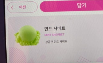 [잡담] 베스킨라빈스 민트 샤베트 알아? 애플민트 말고 순수 민트샤베트 | 인스티즈