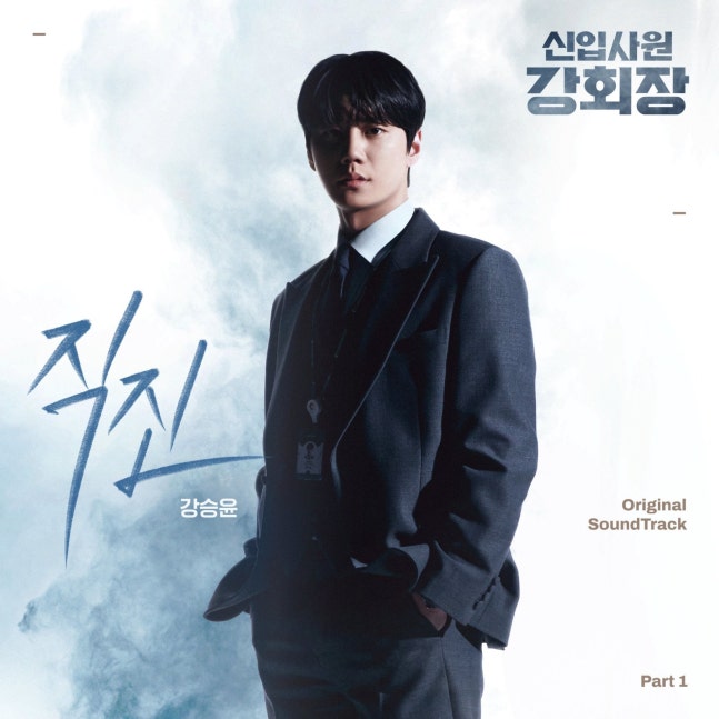 [정보/소식] 강회장) 위너 강승윤, 이준영 주연 '신입사원 강회장' OST 첫 주자 | 인스티즈