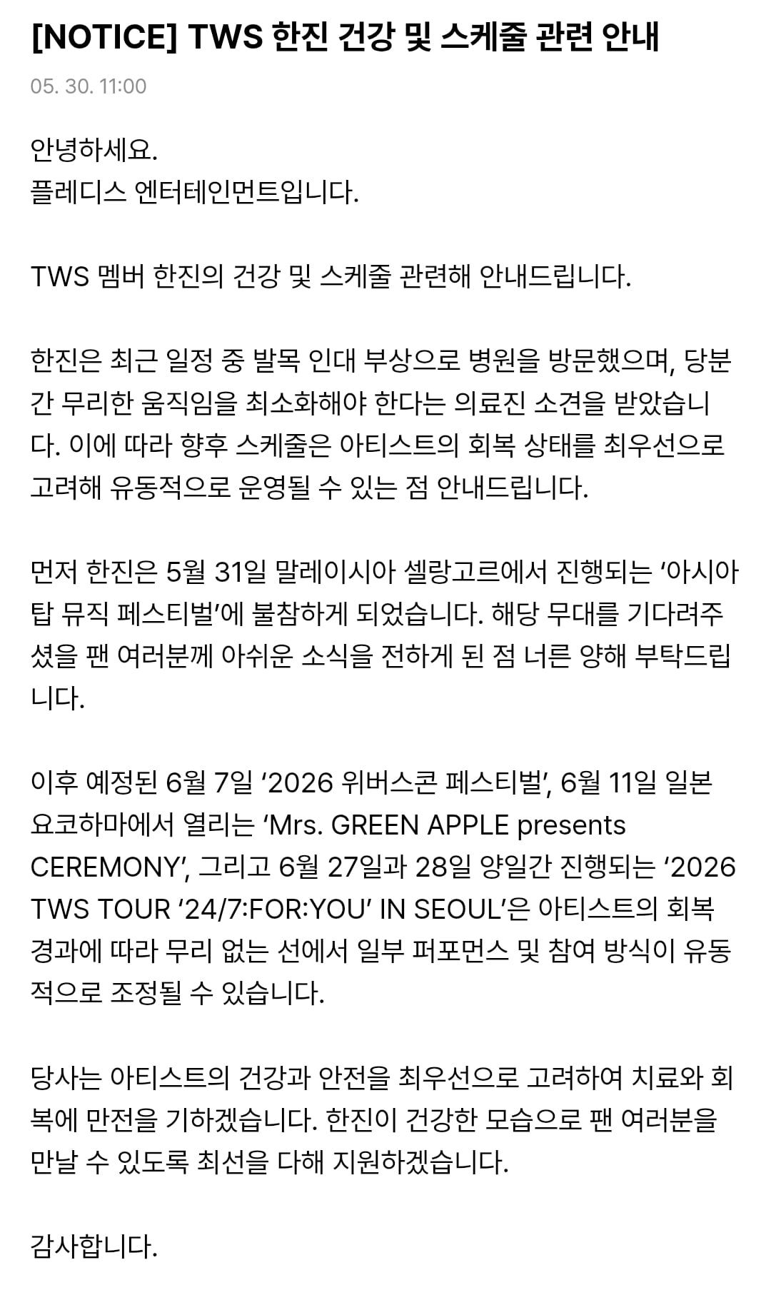 [정보/소식] [NOTICE] TWS 한진 건강 및 스케줄 관련 안내 | 인스티즈