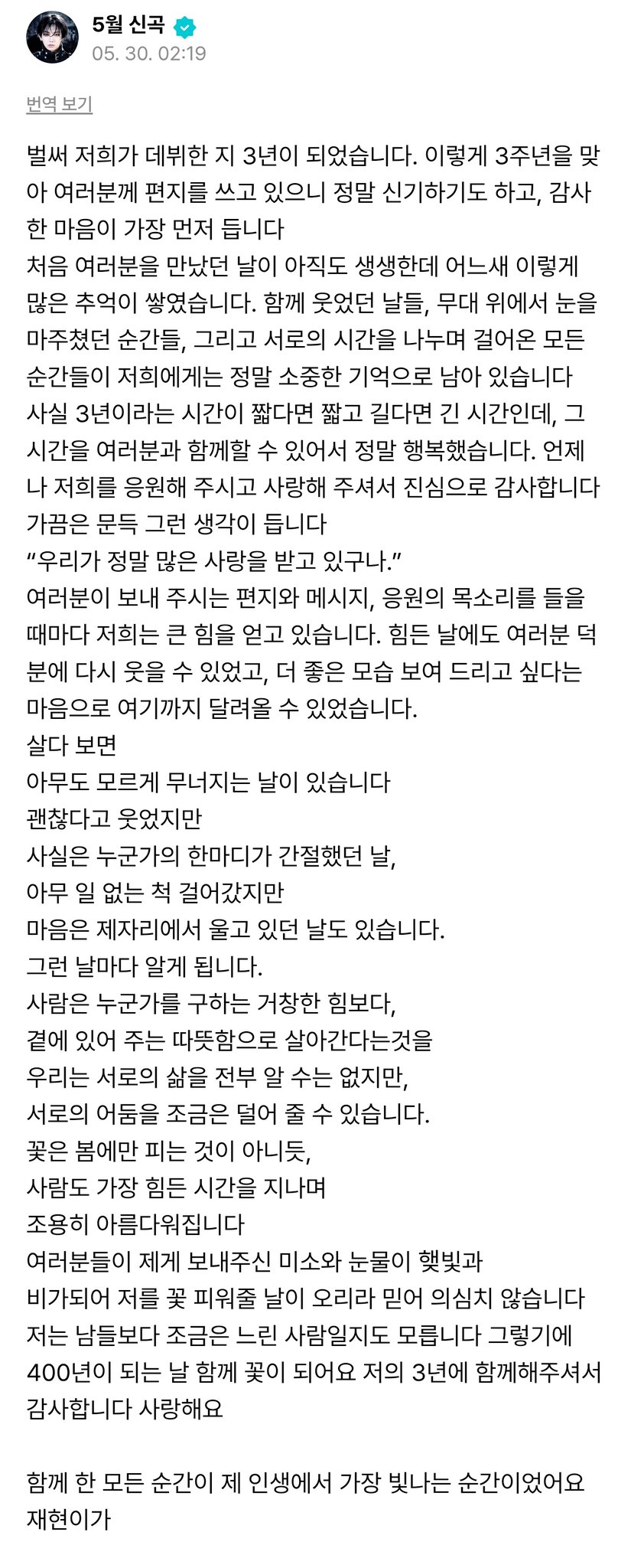 [잡담] 명재현 3주년 편지 보고 오열해버림 | 인스티즈