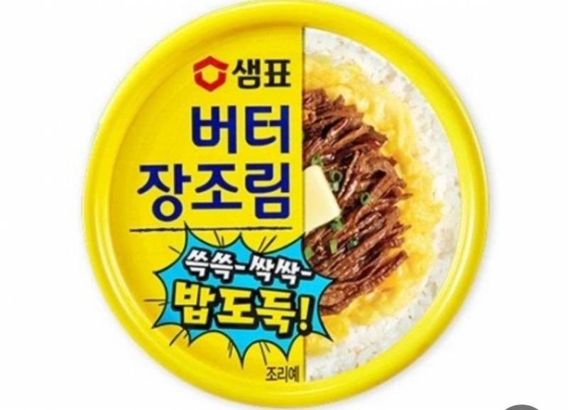 [잡담] 캔 버터장조림 사 먹어봄 ㅎㅎ | 인스티즈