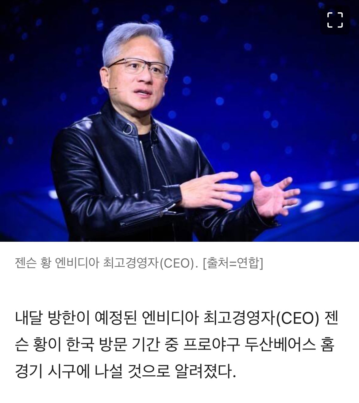 [정보/소식] ?? 앤비디아 젠슨황 두산베어스 시구를 한다고요..? | 인스티즈