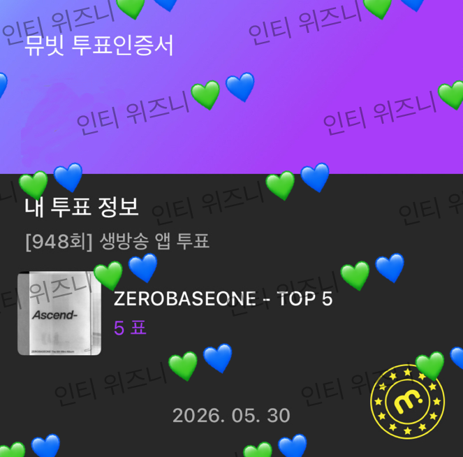 [잡담] 위즈니 제베원 투표완 💚💙 | 인스티즈
