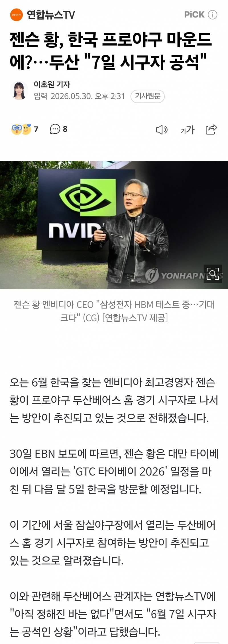 [정보/소식] 엔비디아 젠슨 황, 두산베어스 홈 경기 시구 추진 중 | 인스티즈