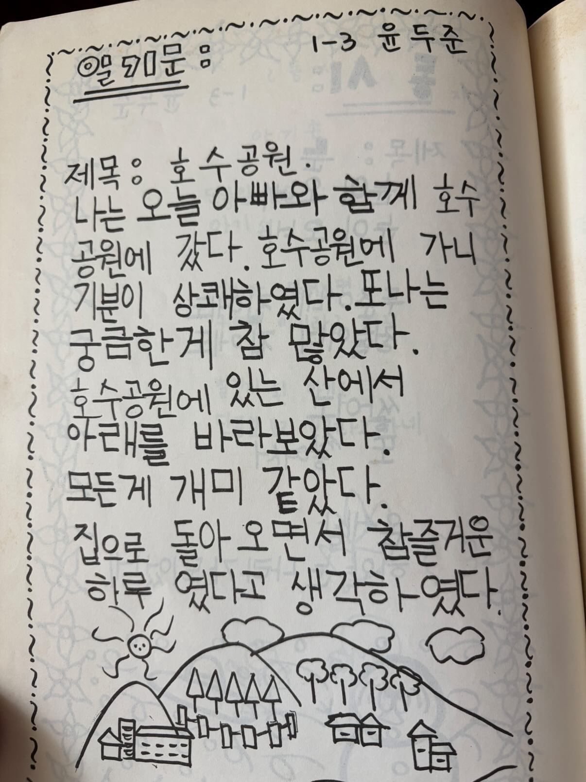 [잡담] 와 윤두준 초등학교 1학년때 글씨 봐 | 인스티즈