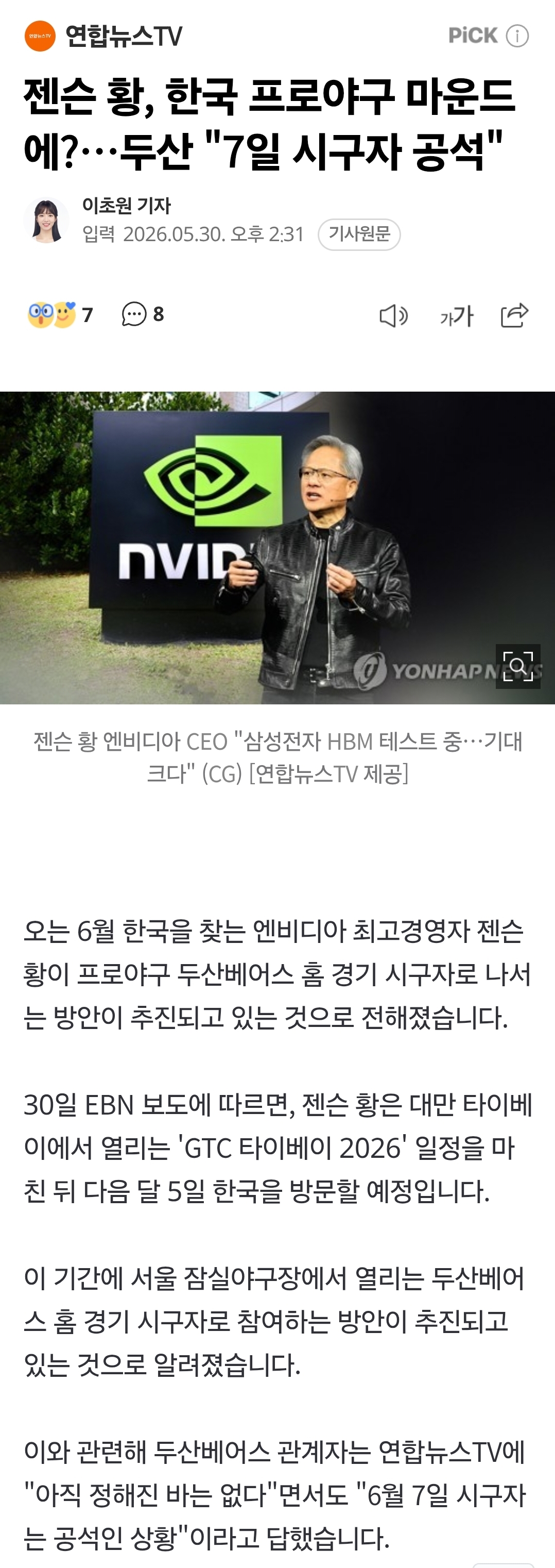 [정보/소식] 엔비디아 젠슨 황, 두산베어스 홈 경기 시구 추진 중 | 인스티즈