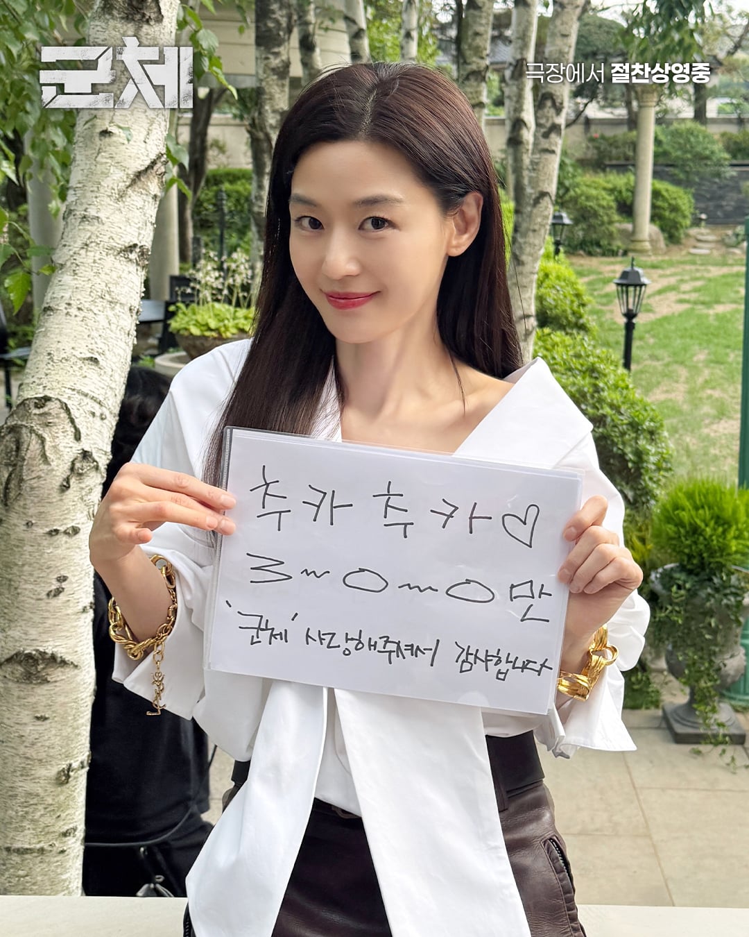 [잡담] 전지현 군체 300만 인증샷 대놓고 인간구미호 스포같은데 | 인스티즈