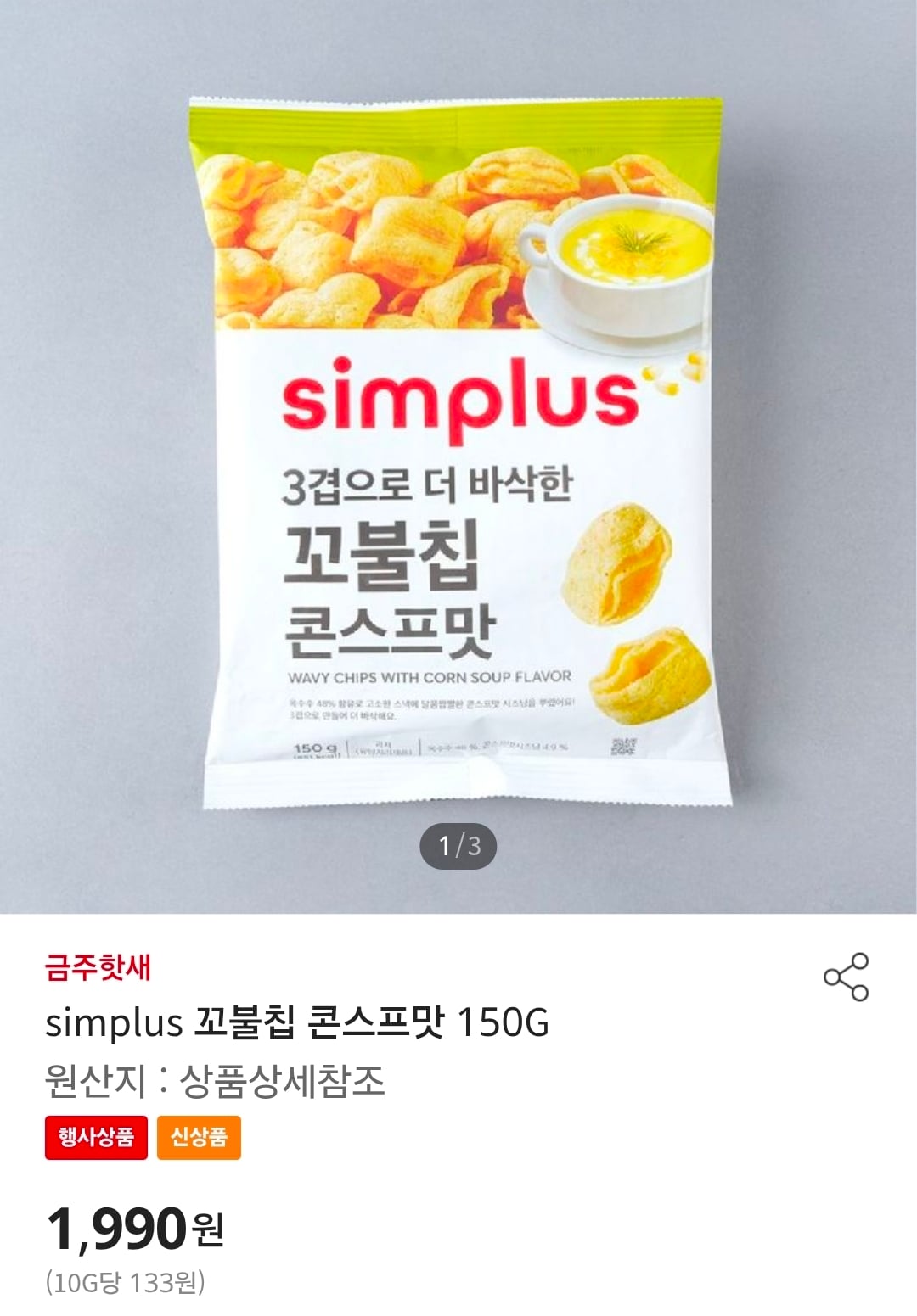 [정보/소식] 홈플러스 브랜드 심플러스, 꼬북칩 2종 출시 | 인스티즈