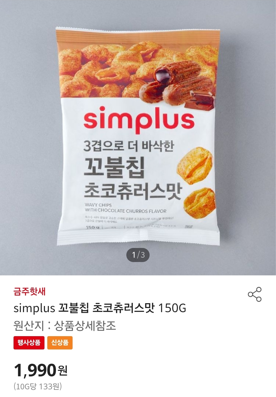 [정보/소식] 홈플러스 브랜드 심플러스, 꼬북칩 2종 출시 | 인스티즈