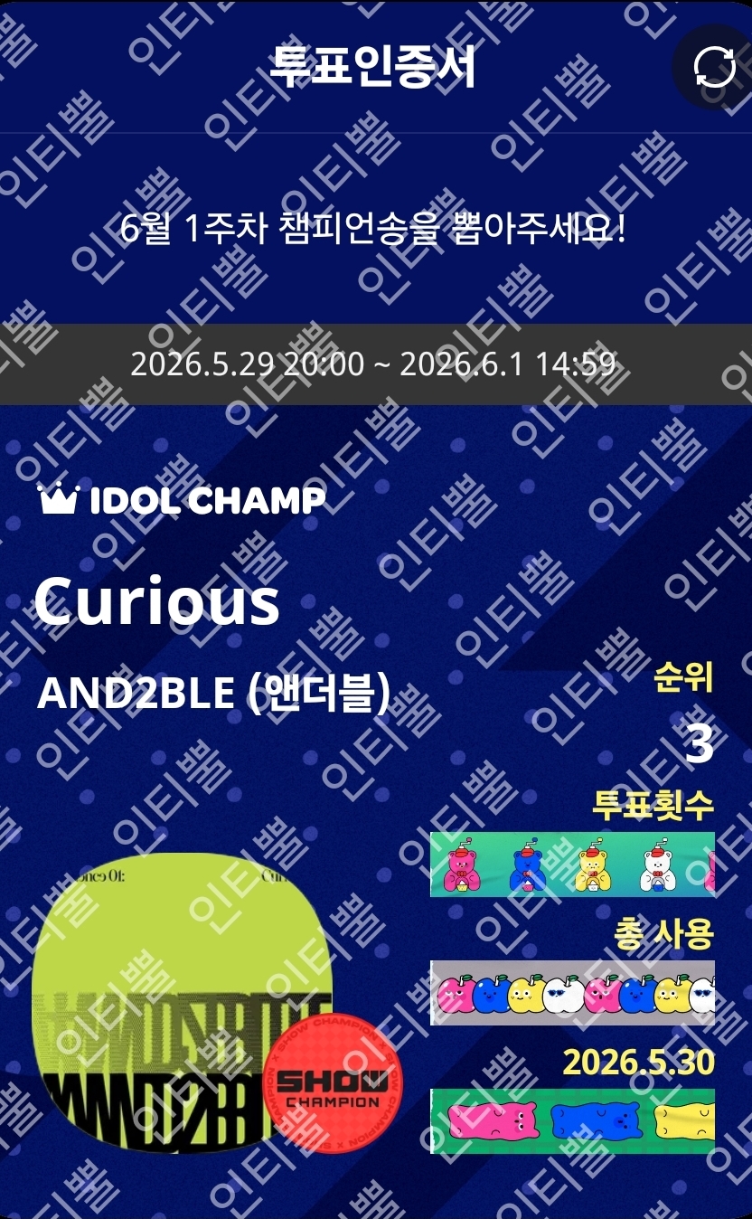 [잡담] 요즘 아챔 출석하는 이유 = 앤더블 투표하려고 🩷💚 | 인스티즈