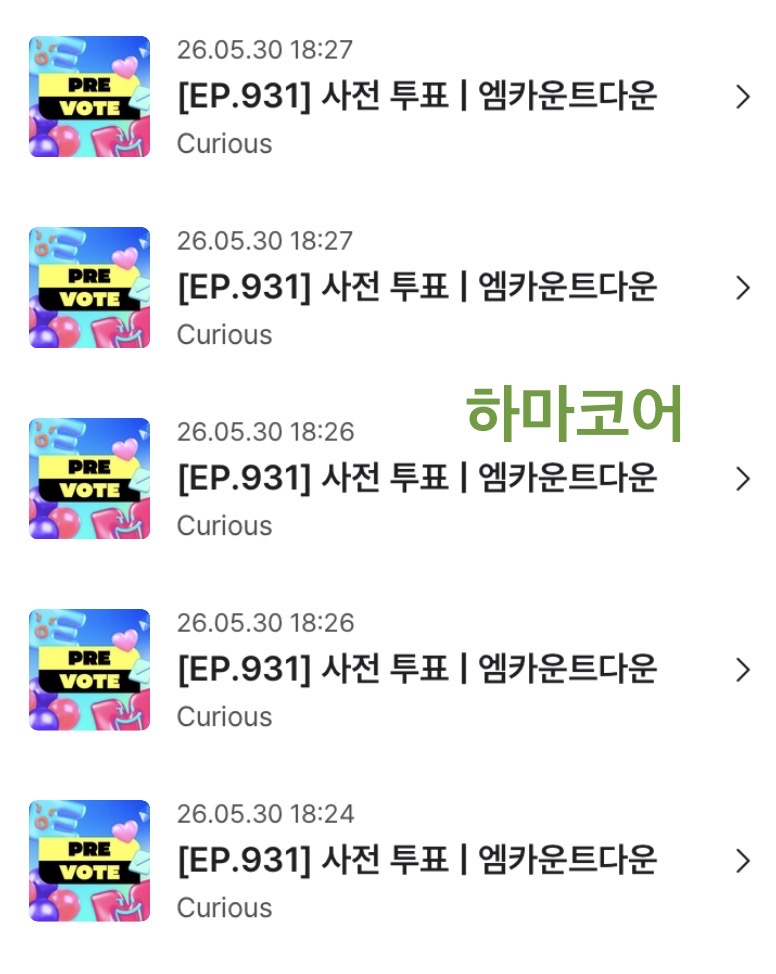 [잡담] 코르티스 앤더블 엠카 사전투표 보은왔어요🍀💚 | 인스티즈