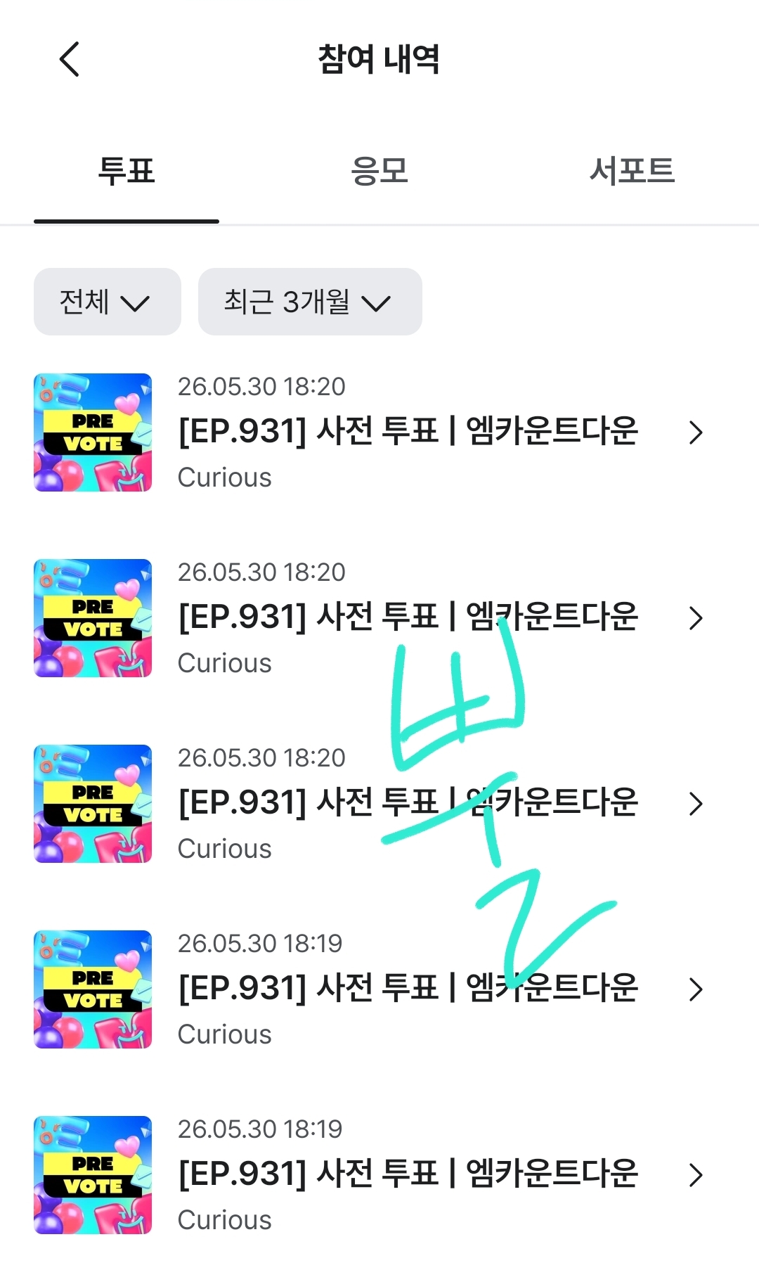[잡담] 뿔 앤더블 사전투표 인증🩷💚🩷💚 | 인스티즈