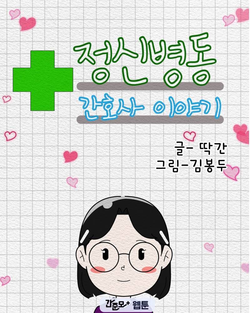 [잡담] 정신병동 간호사가 특히 더 힘든 이유... | 인스티즈