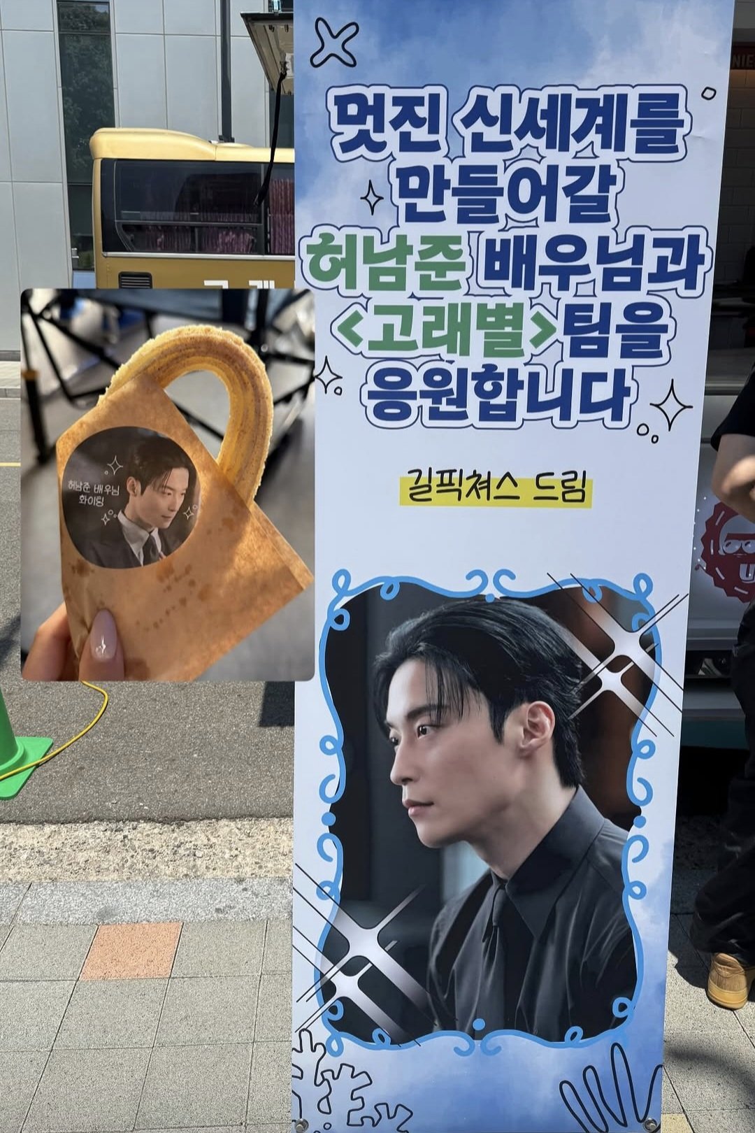 [잡담] 멋진신세계 제작사에서 허남준 고래별 촬영장에 커피차 보냄 | 인스티즈