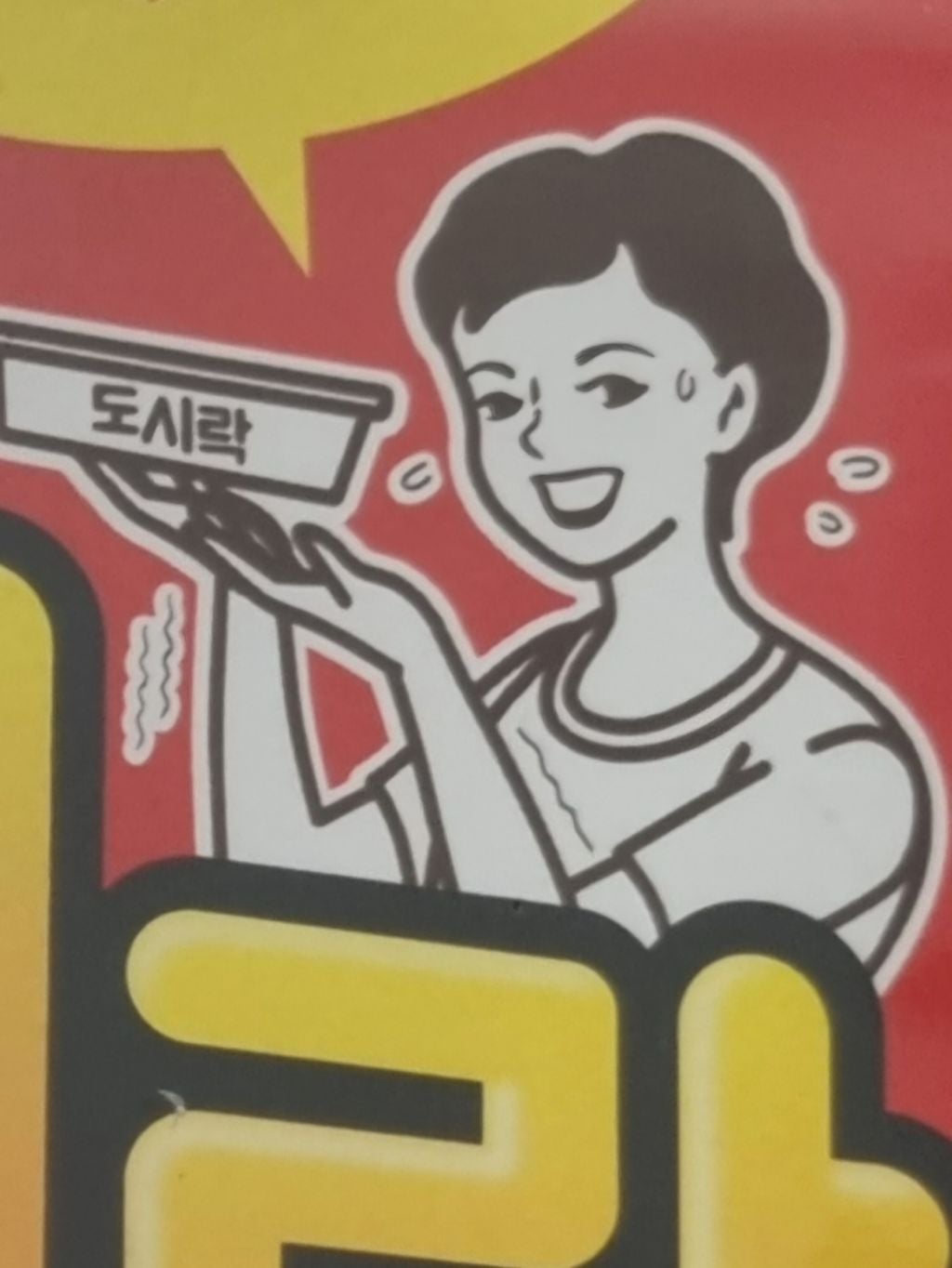 [정보/소식] 도시락 컵라면 아주머니의 비밀 | 인스티즈
