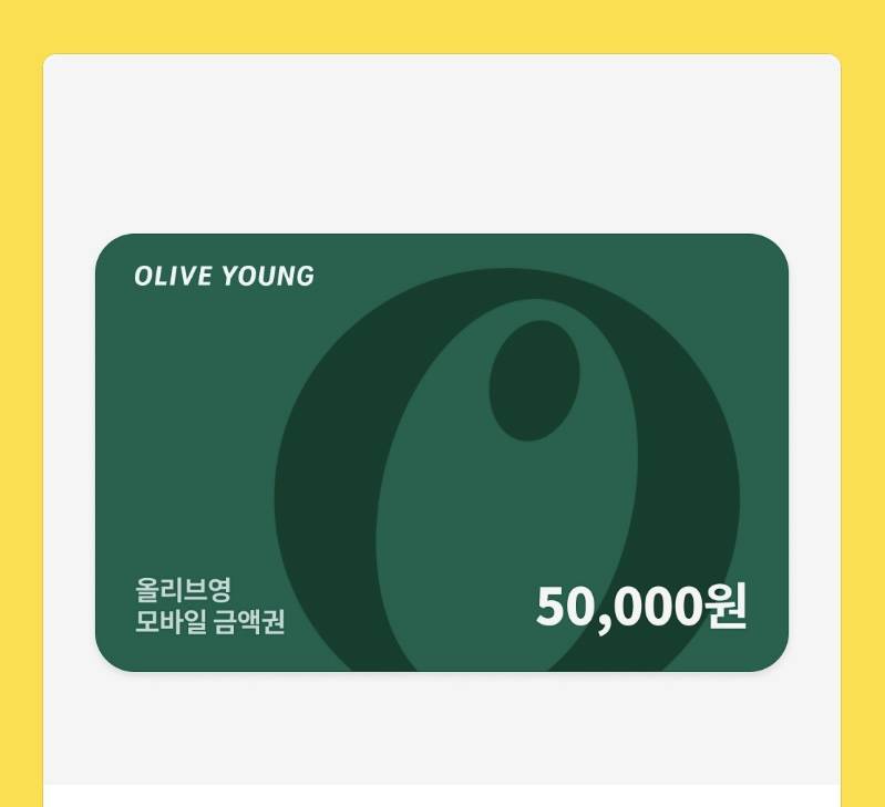 올리브영 5만원권 | 인스티즈