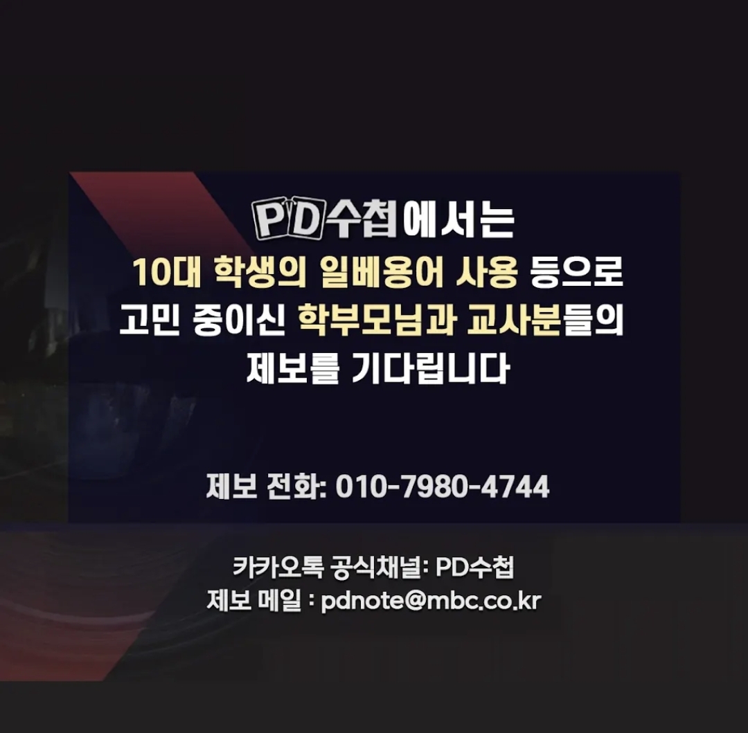 [잡담] pd수첩에서 10대 일베 관련 제보 받는 중임 | 인스티즈