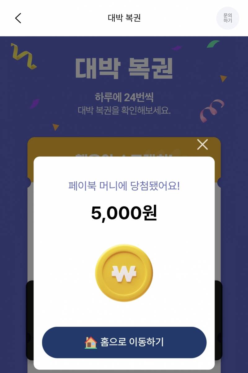 [잡담] 와 페이북 머니 5,000원 또 당첨 됐어!🤩 | 인스티즈