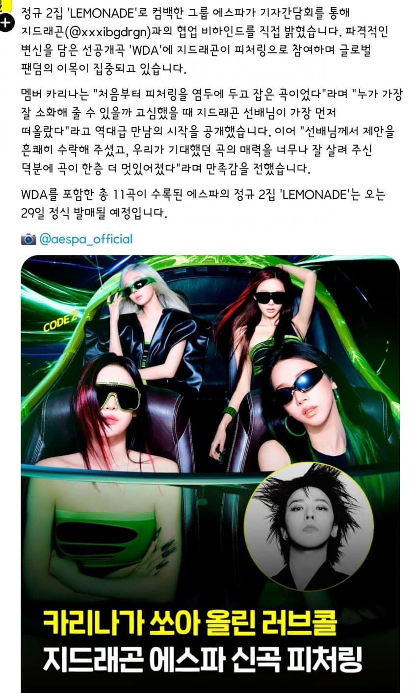 [마플] 에스파x지디 협업 오피셜 나옴 | 인스티즈