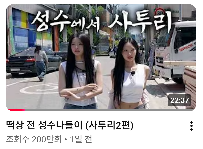 [잡담] 리센느 성수나들이 조회수 200만 | 인스티즈