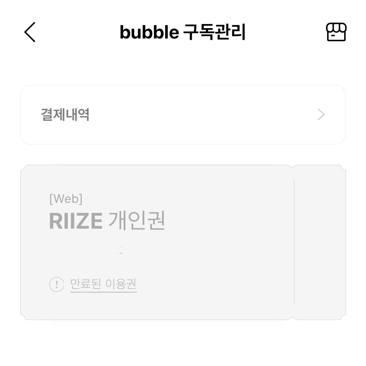 [잡담] 버블 결제실패 도와줄사람 | 인스티즈