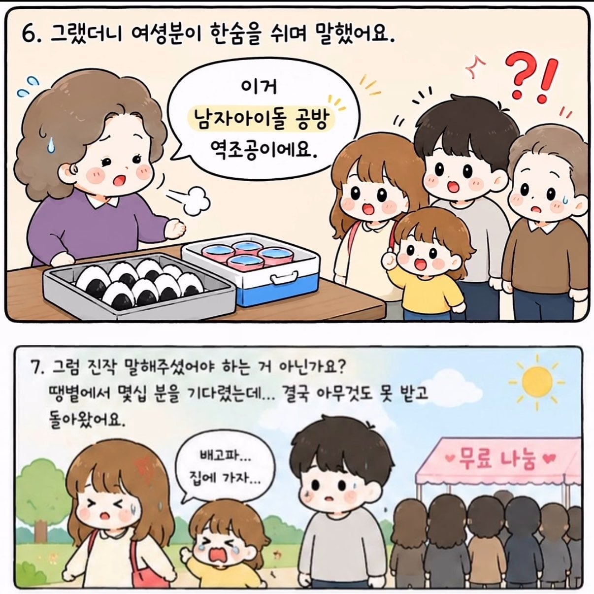 [잡담] 남돌 역조공에 무료 나눔인줄 알고 줄 섰다는 인스타툰인데 | 인스티즈
