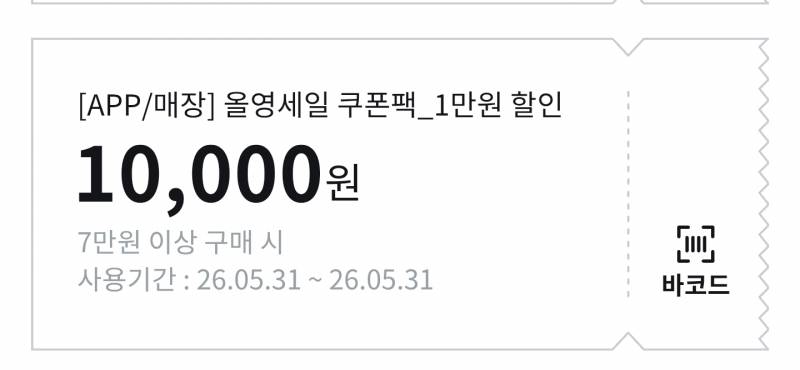 [잡담] 올영 잘 몰라서 그러는데 이 쿠폰 | 인스티즈