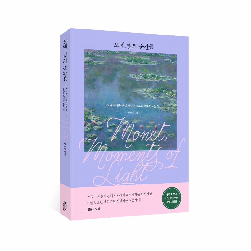 도서 '모네, 빛의 순간들' 증정 이벤트 | 인스티즈