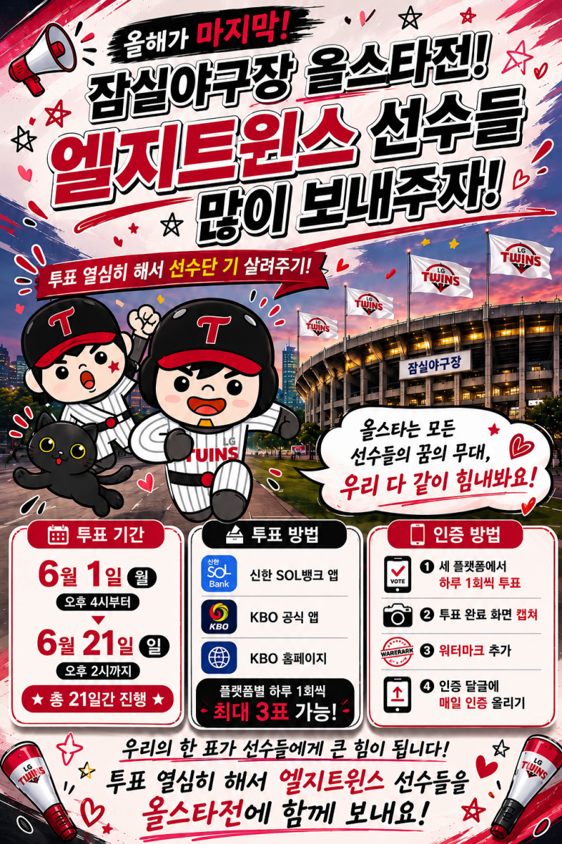 [잡담] 올스타 투표방법 짤 수정해왔어! | 인스티즈