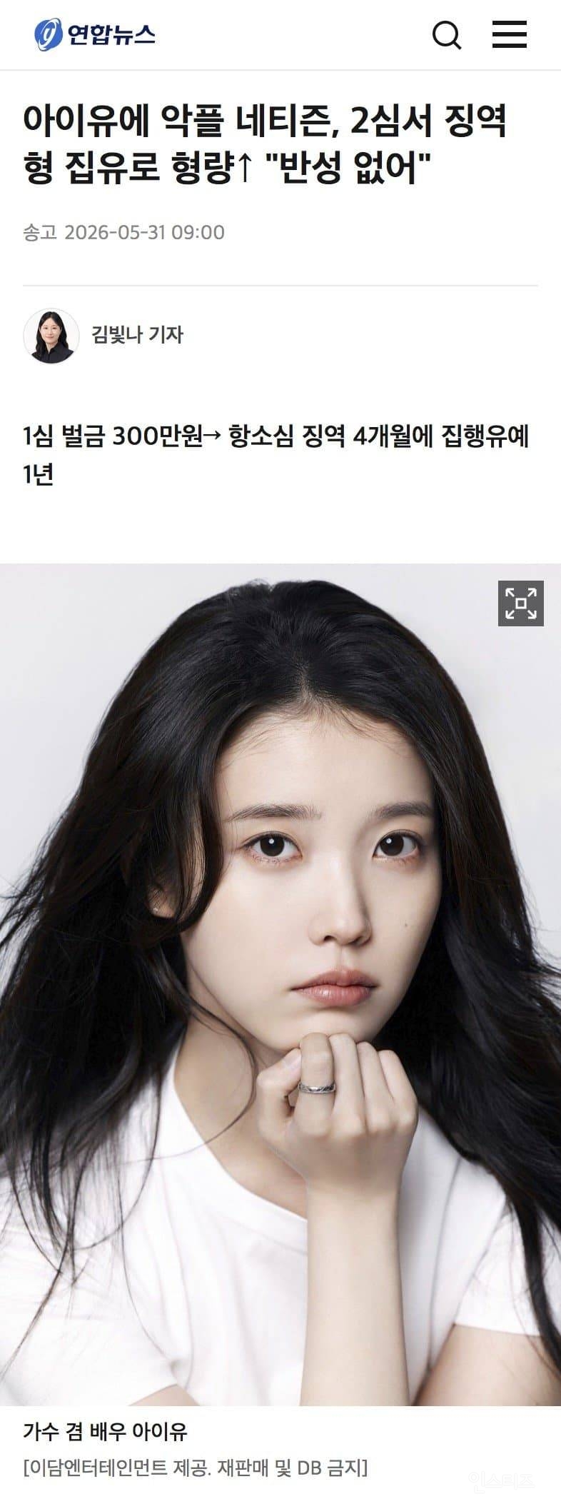😡아이유에 악플 네티즌, 2심서 징역형 집유로 형량 "반성 없어" | 인스티즈