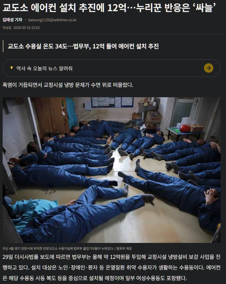 [잡담] 교도소 에어컨 설치로 세금 12억이 투자된대 ㅋㅋㅋ | 인스티즈