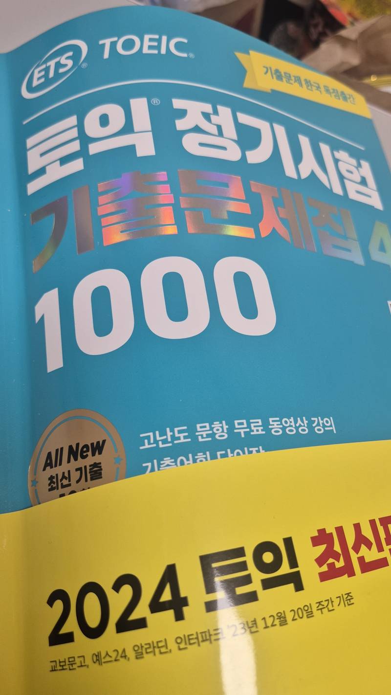 [잡담] 토익 잘알들아 2024년 책으로 공부해도 됨? | 인스티즈