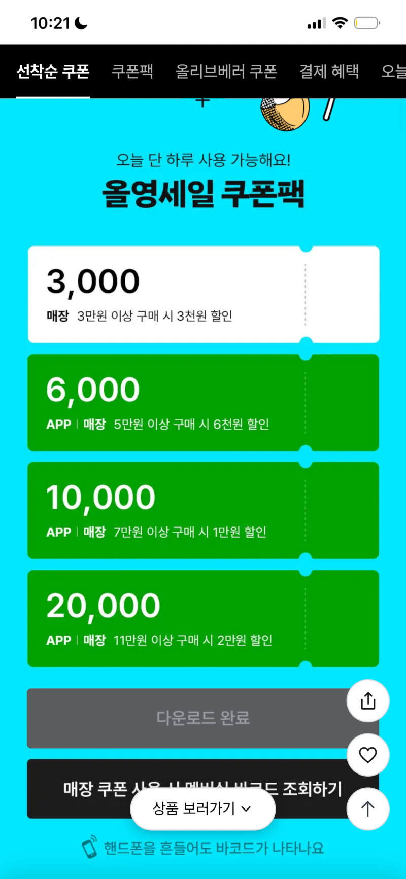 [잡담] 올영잘알 익들아 이 쿠폰팩은 첫날이랑 마지막날만 주는거 맞아??? | 인스티즈