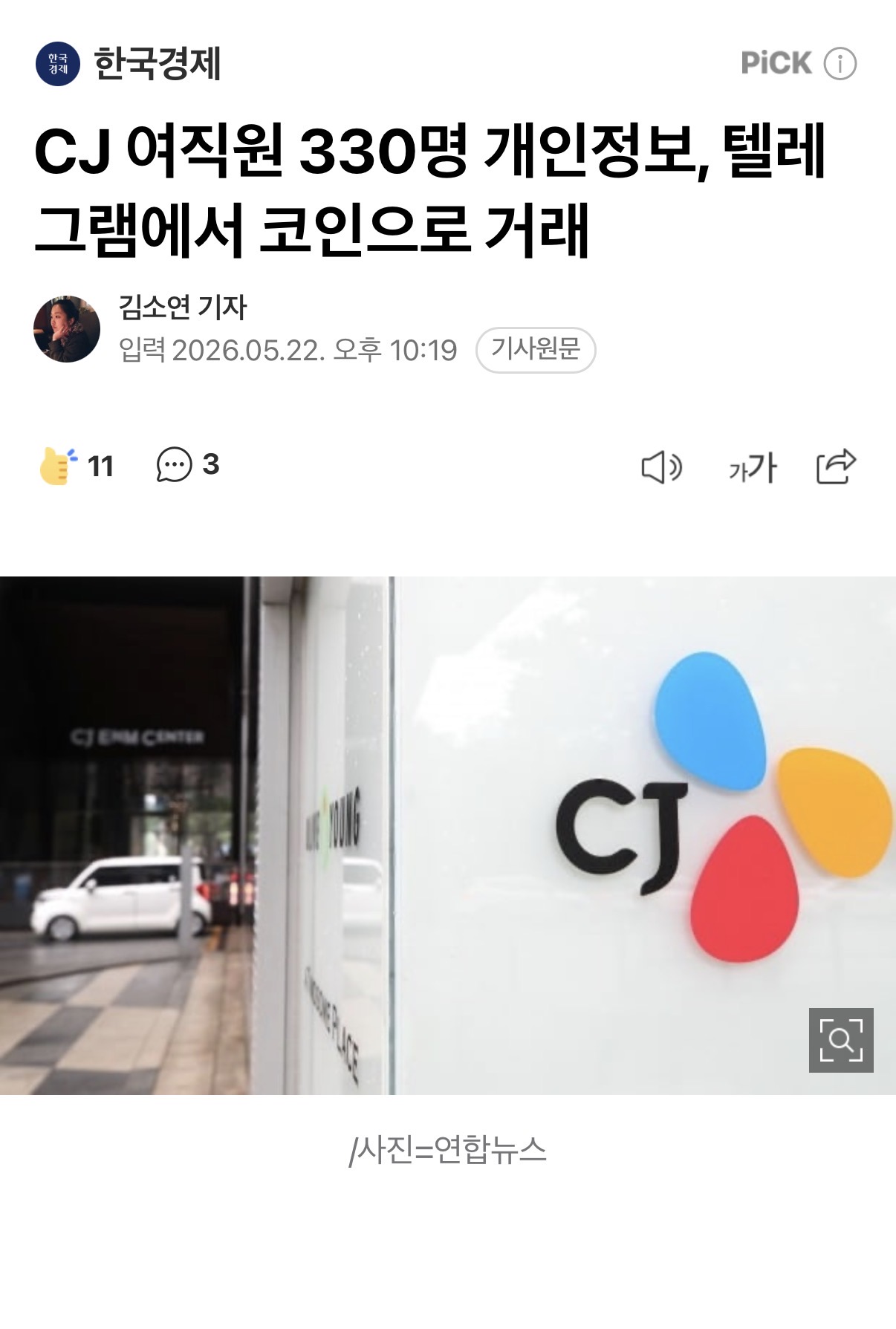 [잡담] CJ 정보유출 사건 | 인스티즈