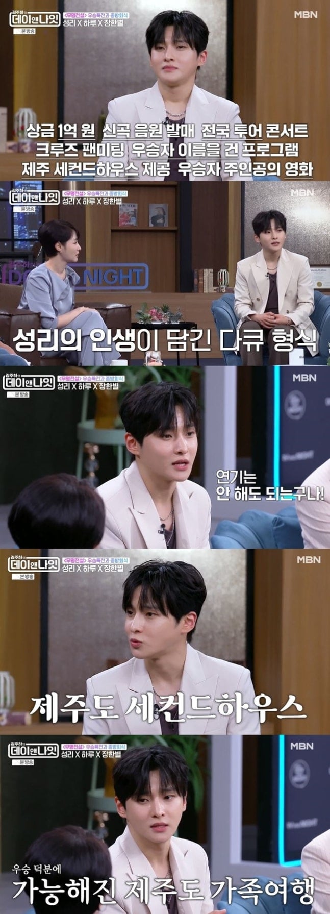 [정보/소식] '무명전설 우승' 성리, 1억+전국 투어+제주집+영화 제작까지 잭팟(데이앤나잇)[결정적장면] | 인스티즈