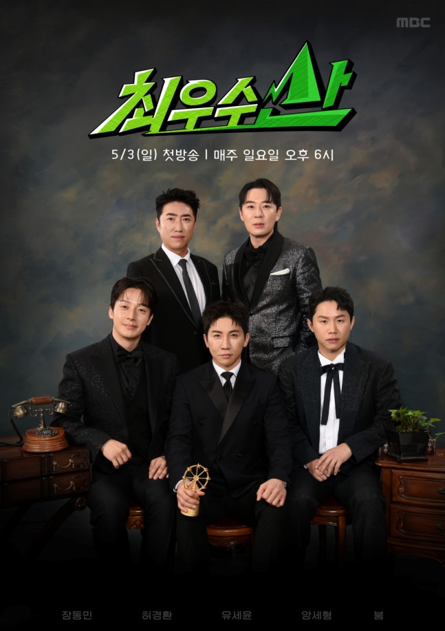 [정보/소식] "제2의 '무한도전' 나타났다"..MBC '최우수산' 장동민→허경환, 다시 없을 캐비어 조합 [⭐️FOCUS] | 인스티즈