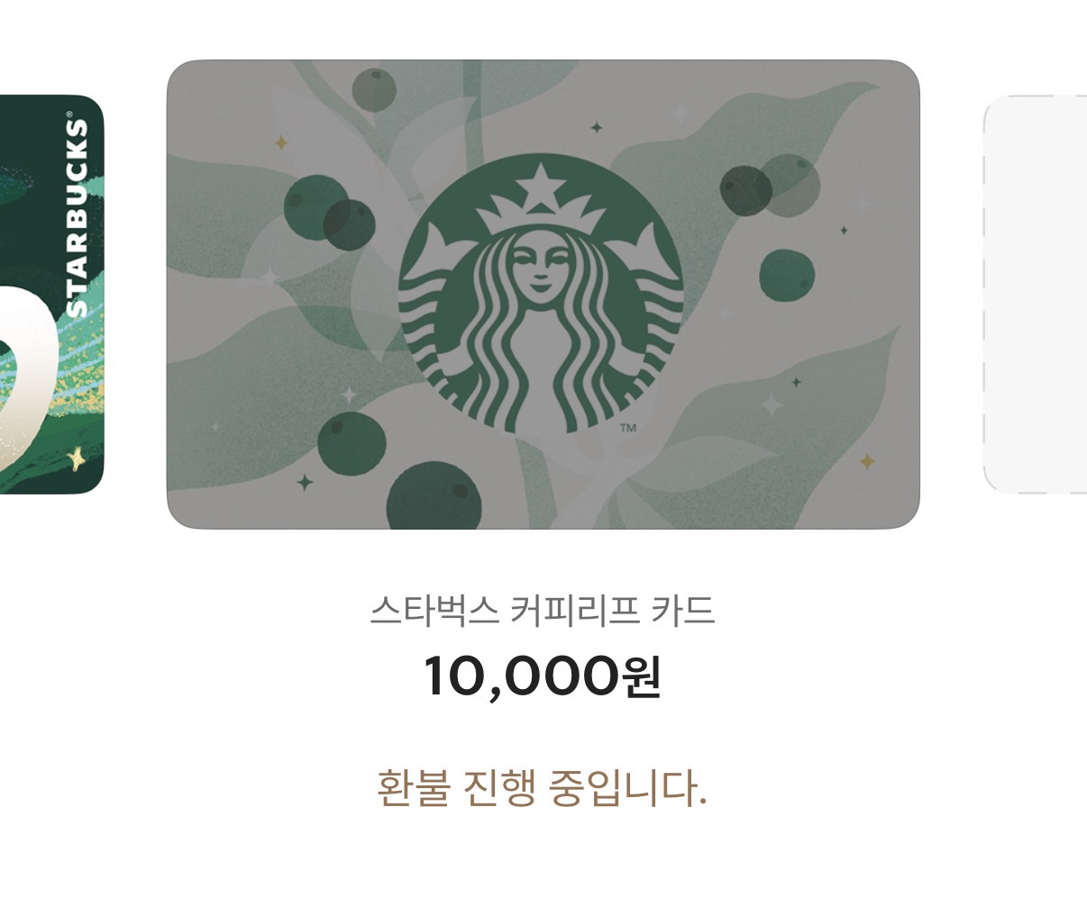 [잡담] 스타벅스 기프트카드 환불 완료! | 인스티즈