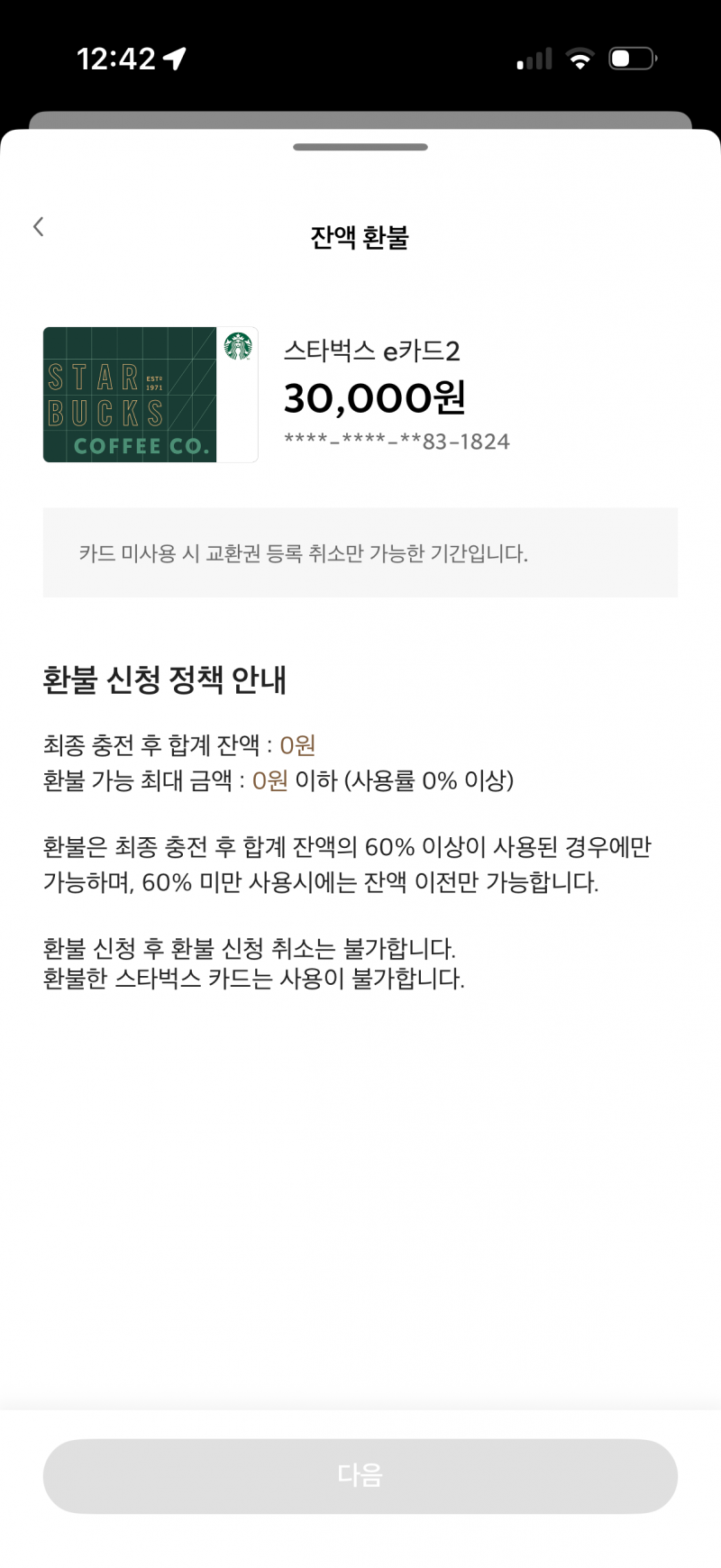 [잡담] 스벅 환불 도와줘 | 인스티즈