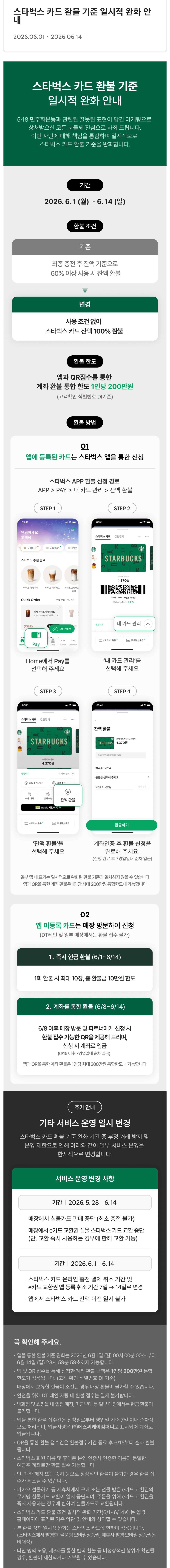 [정보/소식] 스타벅스 전액환불 공지 | 인스티즈