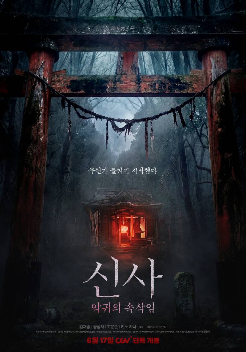 영화 '신사: 악귀의 속삭임' 예매권 증정 이벤트 | 인스티즈