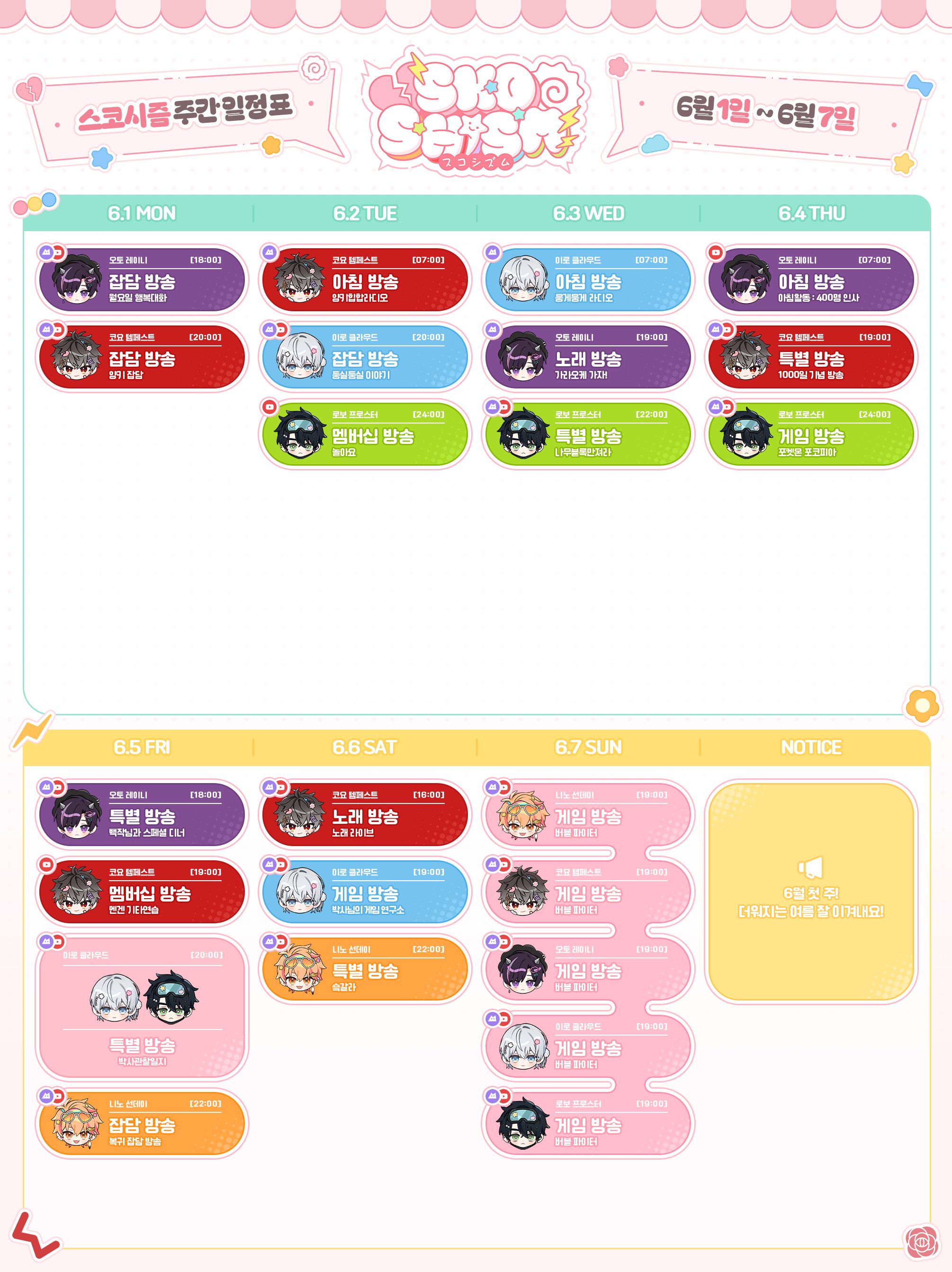 7일(일), 스코시즘 🍥'버블파이터' 스코시즘 LIVE | 인스티즈