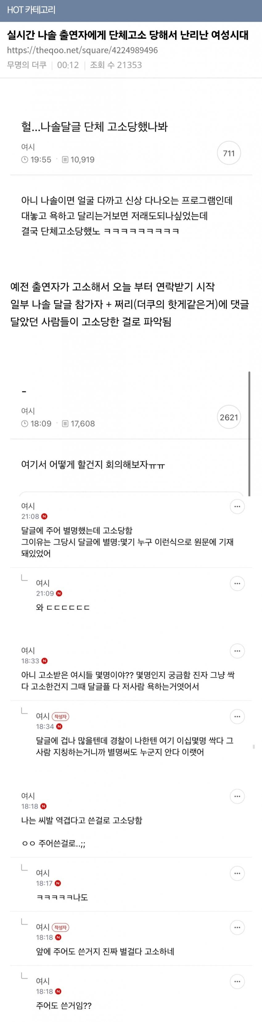 [마플] 와 여시에서 냐는솔로 이번거 욕한걸로 출연자가 고소했대 | 인스티즈