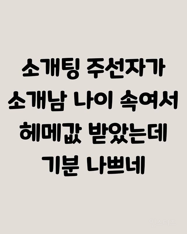 소개팅주선자가 소개남 나이 속여서 헤메값 받았는데 기분나쁘네 | 인스티즈