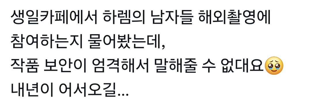 [잡담] 하렘의 남자들 보안 엄청 엄격하대 | 인스티즈