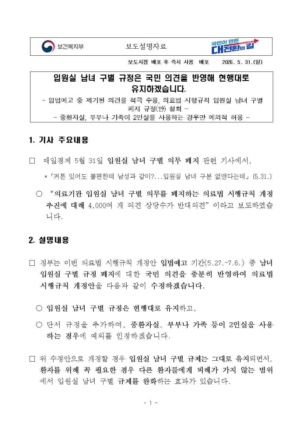 [정보/소식] 📢 입원실 남녀 구별 규정은 국민 의견을 반영해 현행대로 유지하겠습니다 | 인스티즈