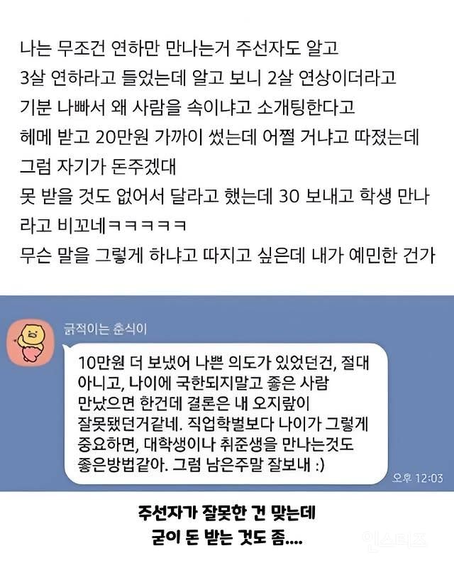 소개팅주선자가 소개남 나이 속여서 헤메값 받았는데 기분나쁘네 | 인스티즈