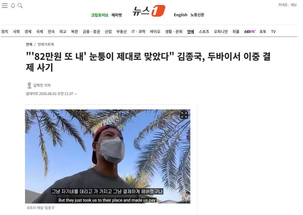 [잡담] "'82만원 또 내' 눈퉁이 제대로 맞았다" 김종국, 두바이서 이중 결제 사기 | 인스티즈